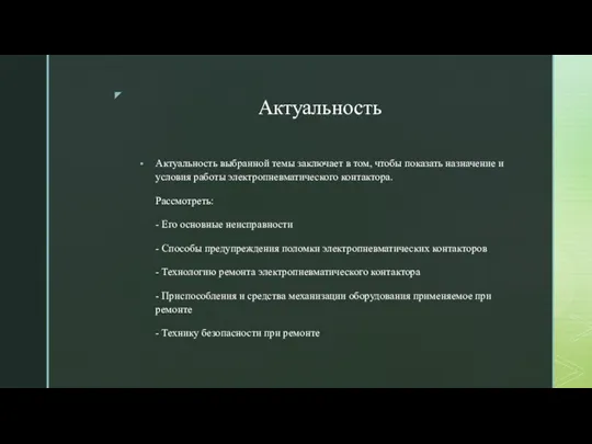 Актуальность Актуальность выбранной темы заключает в том, чтобы показать назначение