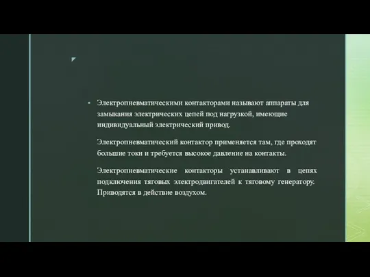 Электропневматическими контакторами называют аппараты для замыкания электрических цепей под нагрузкой,