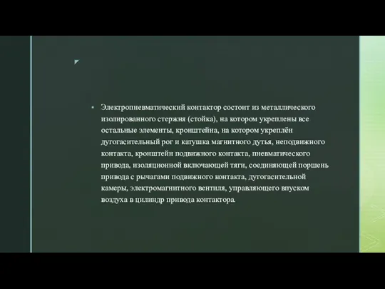 Электропневматический контактор состоит из металлического изолированного стержня (стойка), на котором