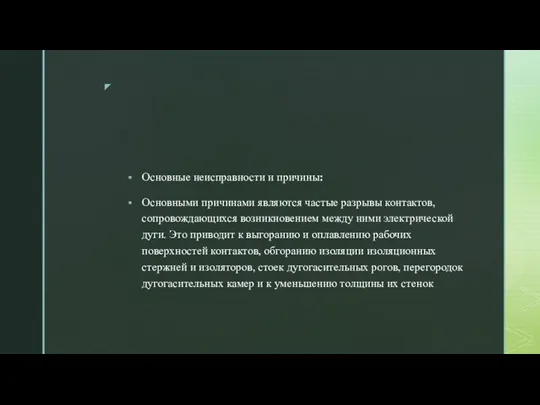 Основные неисправности и причины: Основными причинами являются частые разрывы контактов,