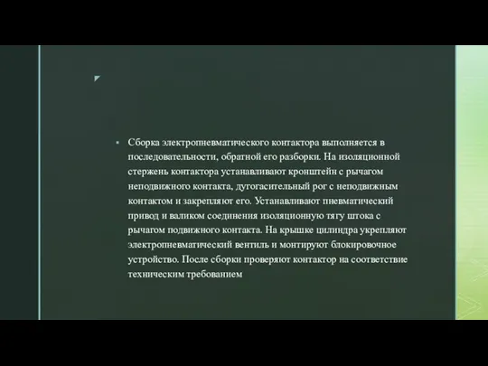 Сборка электропневматического контактора выполняется в последовательности, обратной его разборки. На