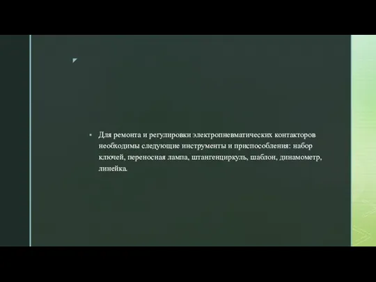 Для ремонта и регулировки электропневматических контакторов необходимы следующие инструменты и