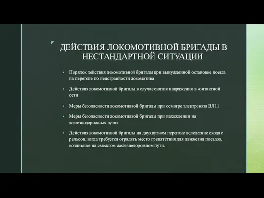 ДЕЙСТВИЯ ЛОКОМОТИВНОЙ БРИГАДЫ В НЕСТАНДАРТНОЙ СИТУАЦИИ Порядок действия локомотивной бригады