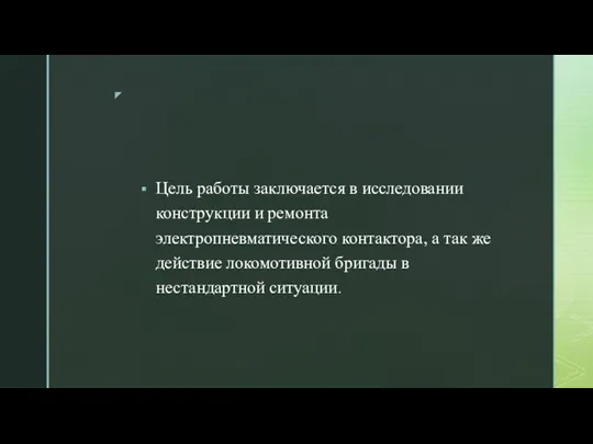 Цель работы заключается в исследовании конструкции и ремонта электропневматического контактора,