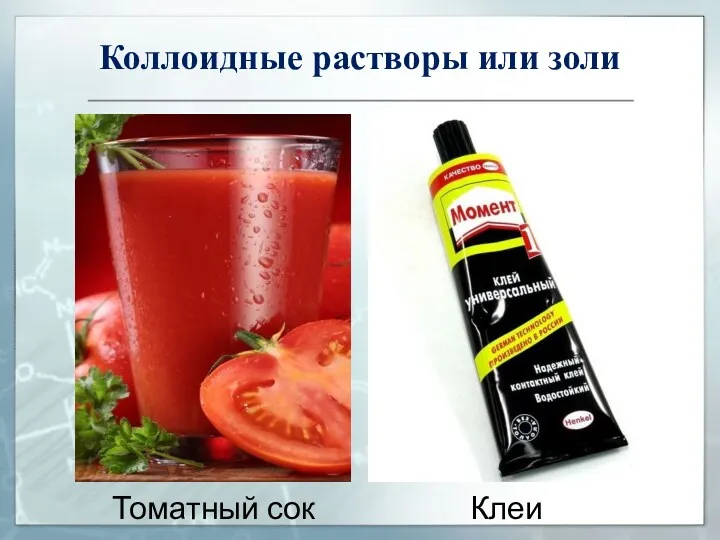 Клеи Томатный сок Коллоидные растворы или золи
