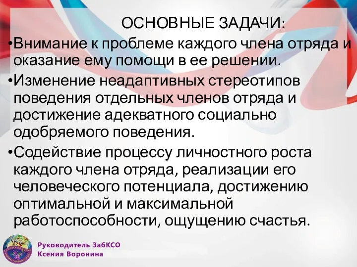 ОСНОВНЫЕ ЗАДАЧИ: Внимание к проблеме каждого члена отряда и оказание