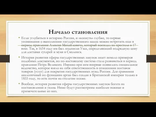 Начало становления Если углубиться в историю России, и «копнуть» глубже,