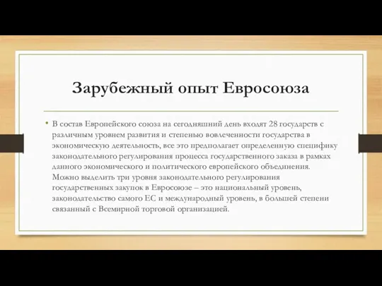 Зарубежный опыт Евросоюза В состав Европейского союза на сегодняшний день