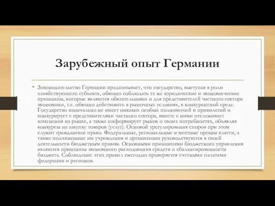 Зарубежный опыт Германии Законодательство Германии предписывает, что государство, выступая в