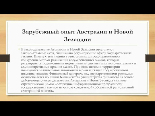 Зарубежный опыт Австралии и Новой Зеландии В законодательстве Австралии и