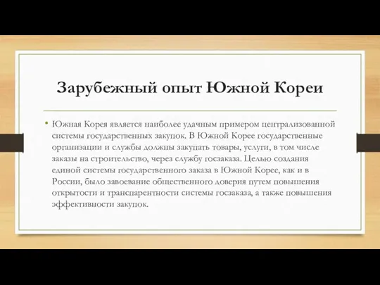 Зарубежный опыт Южной Кореи Южная Корея является наиболее удачным примером