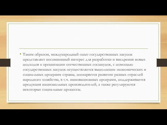 Таким образом, международный опыт государственных закупок представляет несомненный интерес для