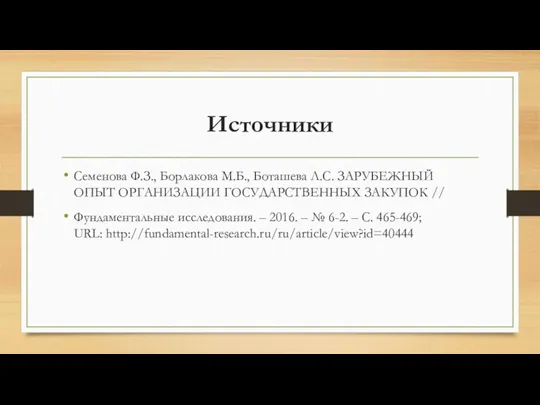 Источники Семенова Ф.З., Борлакова М.Б., Боташева Л.С. ЗАРУБЕЖНЫЙ ОПЫТ ОРГАНИЗАЦИИ