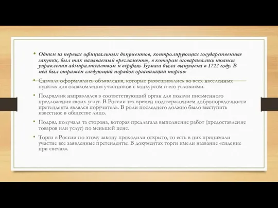 Одним из первых официальных документов, контролирующих государственные закупки, был так