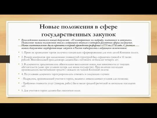 Новые положения в сфере государственных закупок Впоследствии появился новый документ