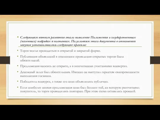 Следующим витком развития стало появление Положения о государственных (казенных) подрядах