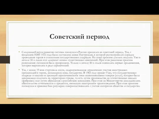 Советский период Следующий виток развития системы гозакупок в России пришелся