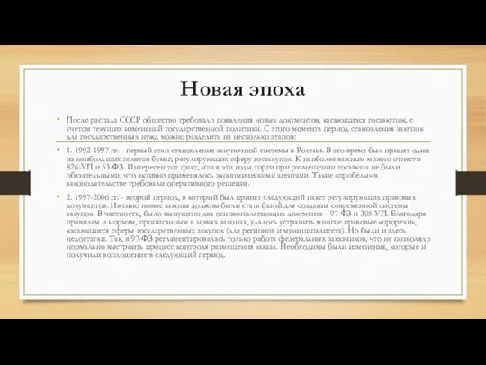 Новая эпоха После распада СССР общество требовало появления новых документов,