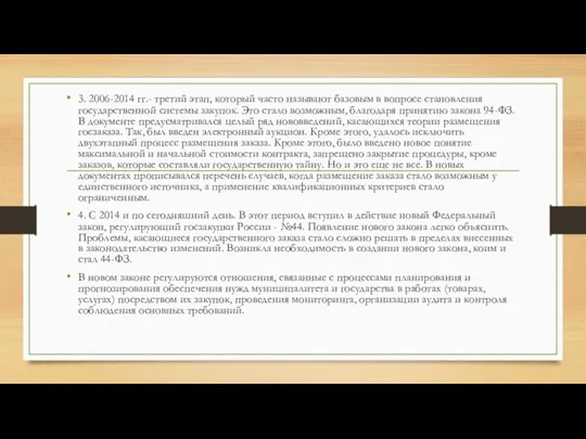 3. 2006-2014 гг.- третий этап, который часто называют базовым в