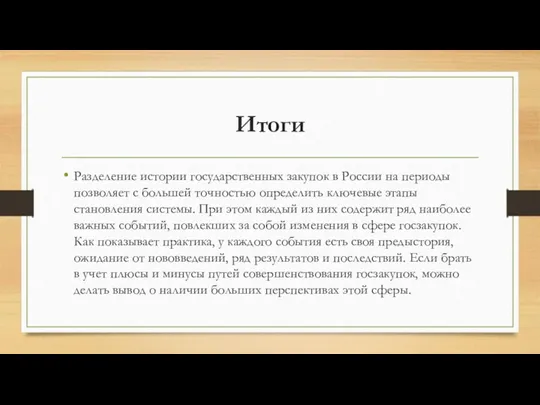 Итоги Разделение истории государственных закупок в России на периоды позволяет