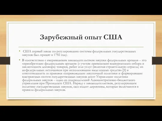 Зарубежный опыт США США первый закон по регулированию системы федеральных