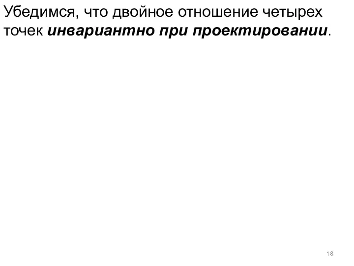 Убедимся, что двойное отношение четырех точек инвариантно при проектировании.