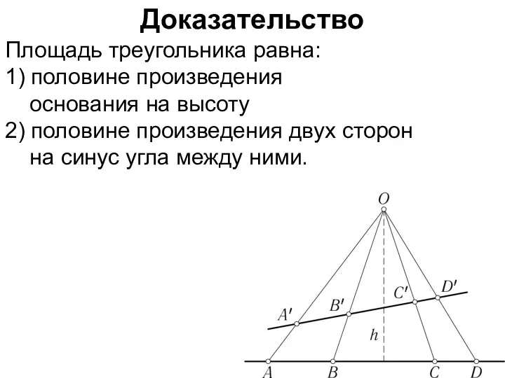 Доказательство Площадь треугольника равна: 1) половине произведения основания на высоту