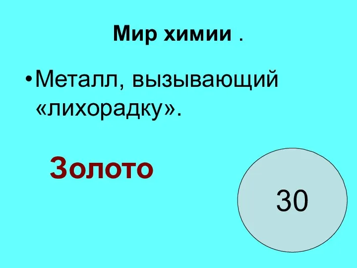 Мир химии . Металл, вызывающий «лихорадку». 30 Золото