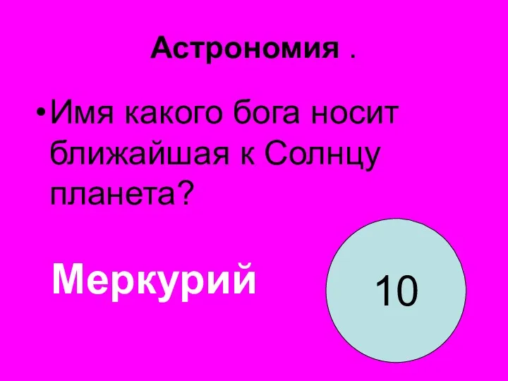 Астрономия . Имя какого бога носит ближайшая к Солнцу планета? 10 Меркурий