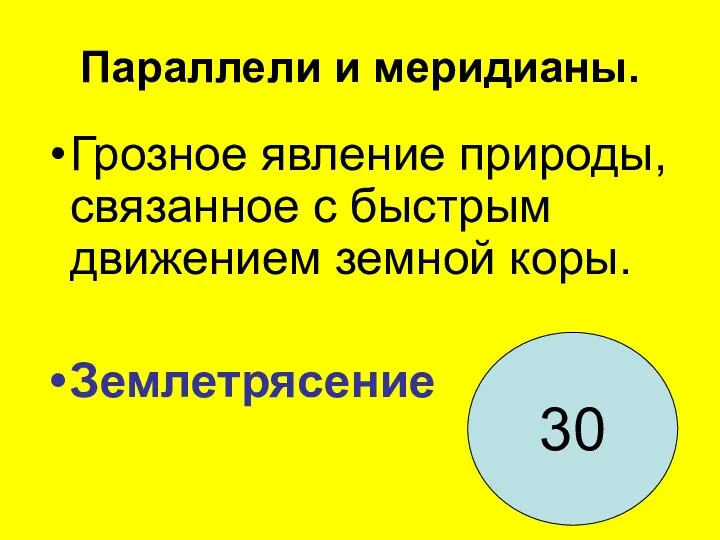 Параллели и меридианы. Грозное явление природы, связанное с быстрым движением земной коры. Землетрясение 30