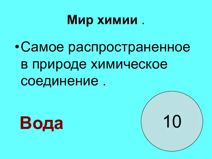 Мир химии . Самое распространенное в природе химическое соединение . 10 Вода