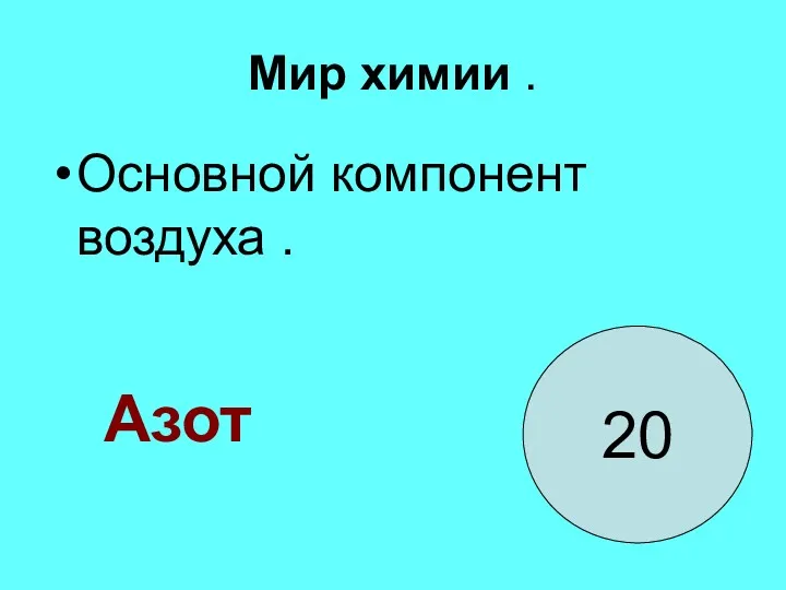 Мир химии . Основной компонент воздуха . 20 Азот