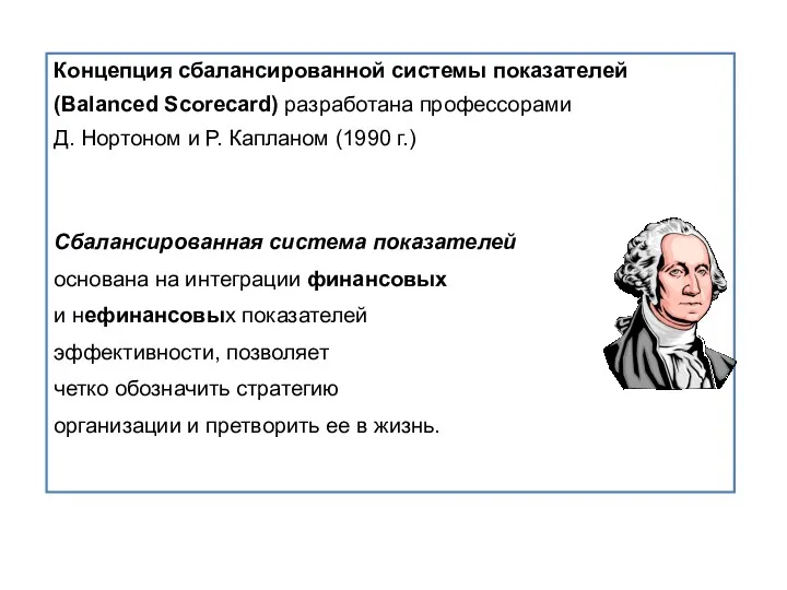 Концепция сбалансированной системы показателей (Balanced Scorecard) разработана профессорами Д. Нортоном