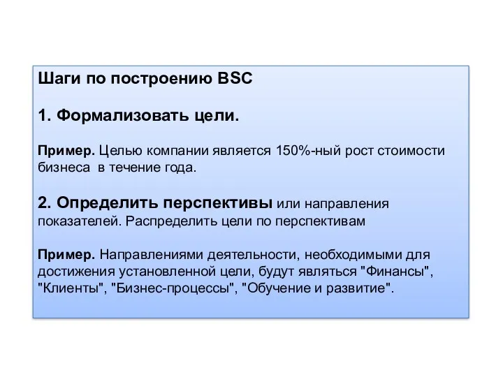 Шаги по построению BSC 1. Формализовать цели. Пример. Целью компании