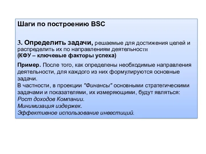 Шаги по построению BSC 3. Определить задачи, решаемые для достижения