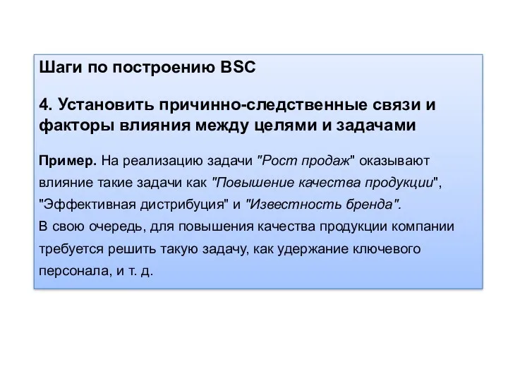 Шаги по построению BSC 4. Установить причинно-следственные связи и факторы