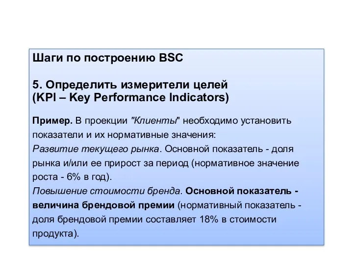 Шаги по построению BSC 5. Определить измерители целей (KPI –