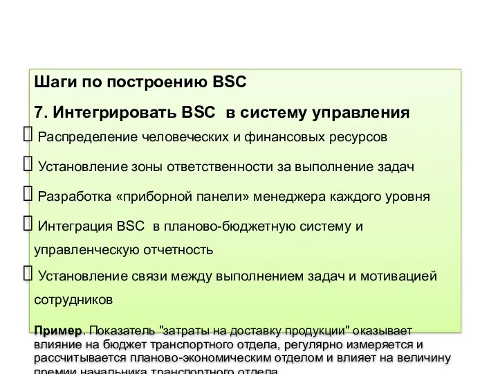 Шаги по построению BSC 7. Интегрировать BSC в систему управления