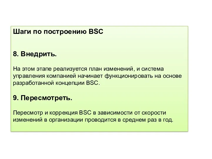 Шаги по построению BSC 8. Внедрить. На этом этапе реализуется