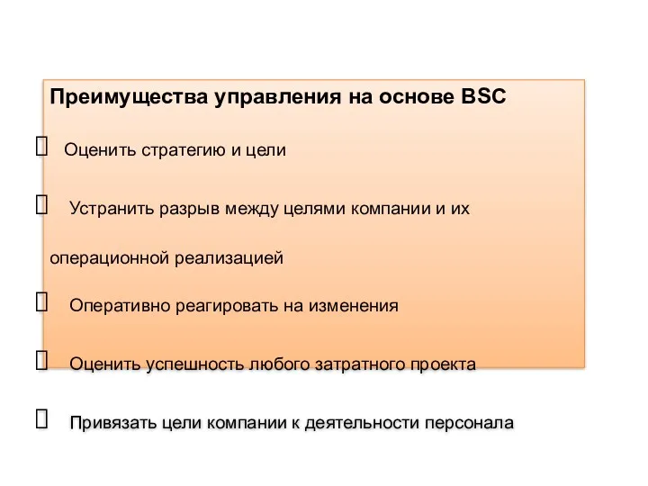 Преимущества управления на основе BSC Оценить стратегию и цели Устранить
