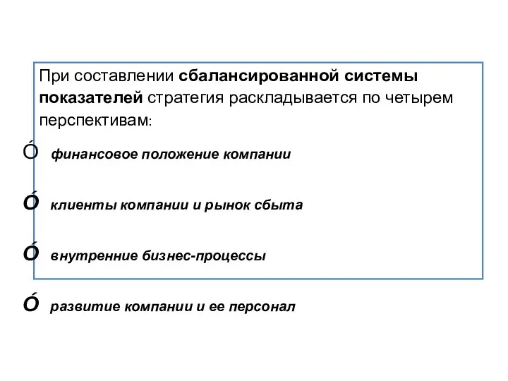 При составлении сбалансированной системы показателей стратегия раскладывается по четырем перспективам: