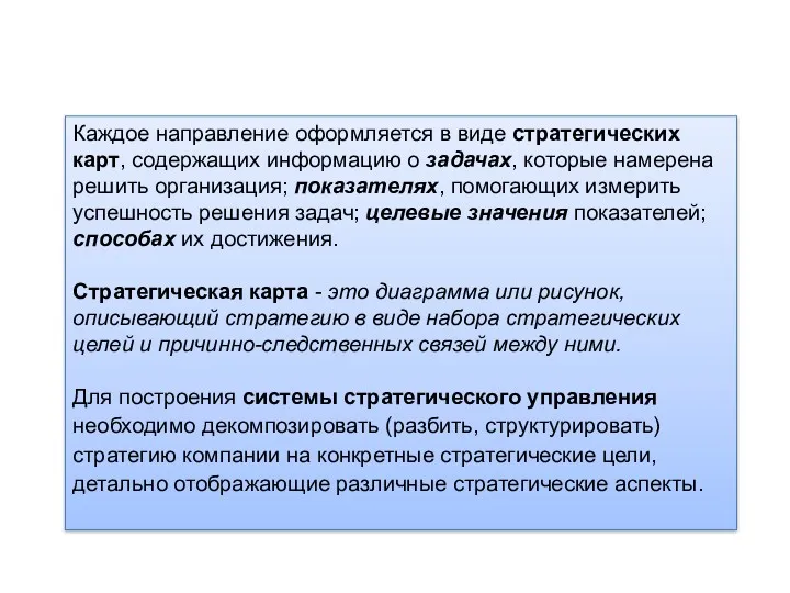 Каждое направление оформляется в виде стратегических карт, содержащих информацию о