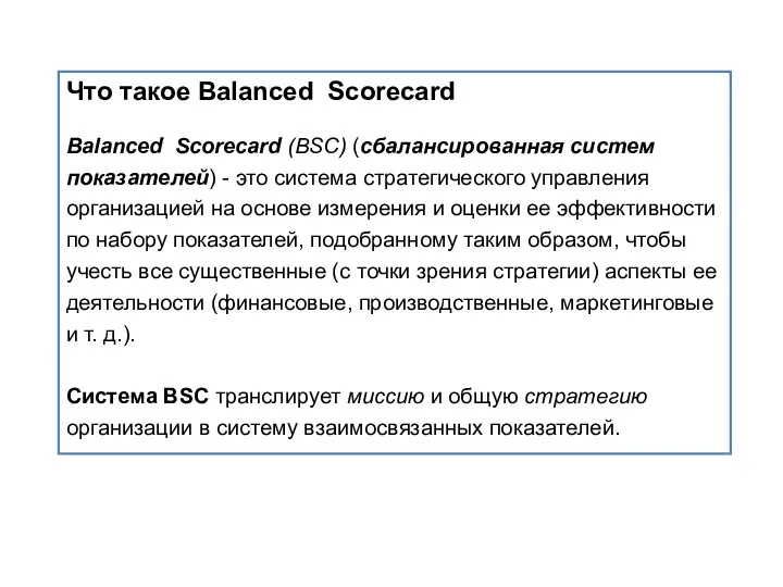 Что такое Balanced Scorecard Balanced Scorecard (BSC) (сбалансированная систем показателей)