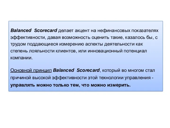 Balanced Scorecard делает акцент на нефинансовых показателях эффективности, давая возможность