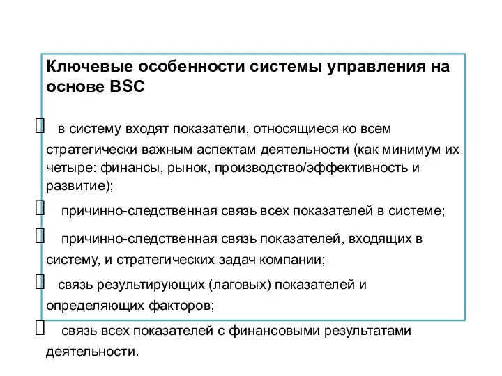 Ключевые особенности системы управления на основе BSC в систему входят