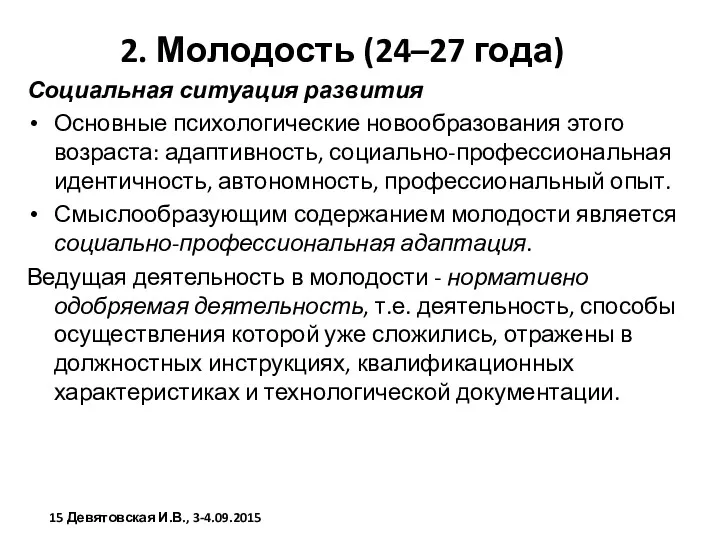 2. Молодость (24–27 года) Социальная ситуация развития Основные психологические новообразования этого возраста: адаптивность,