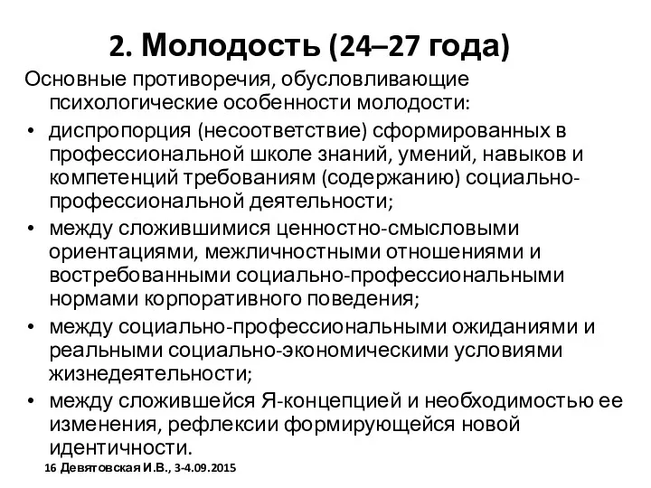 2. Молодость (24–27 года) Основные противоречия, обусловливающие психологические особенности молодости: диспропорция (несоответствие) сформированных