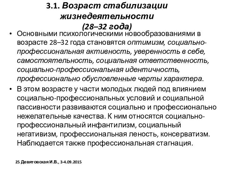 3.1. Возраст стабилизации жизнедеятельности (28–32 года) Основными психологическими новообразованиями в возрасте 28–32 года