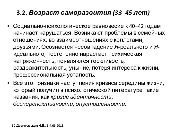 3.2. Возраст саморазвития (33–45 лет) Социально-психологическое равновесие к 40–42 годам начинает нарушаться. Возникают