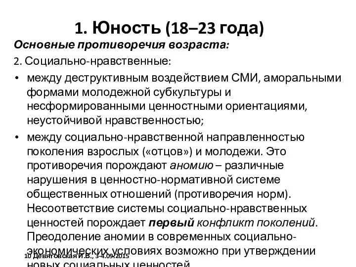 1. Юность (18–23 года) Основные противоречия возраста: 2. Социально-нравственные: между деструктивным воздействием СМИ,